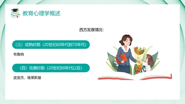 绿色卡通风教育心理学PPT模板