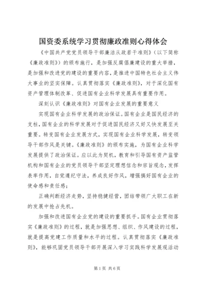 国资委系统学习贯彻廉政准则心得体会.docx