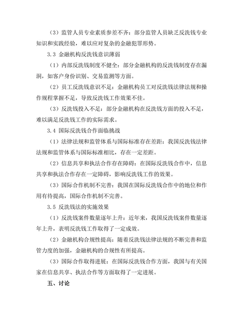 反洗钱法的实施效果及其改进措施