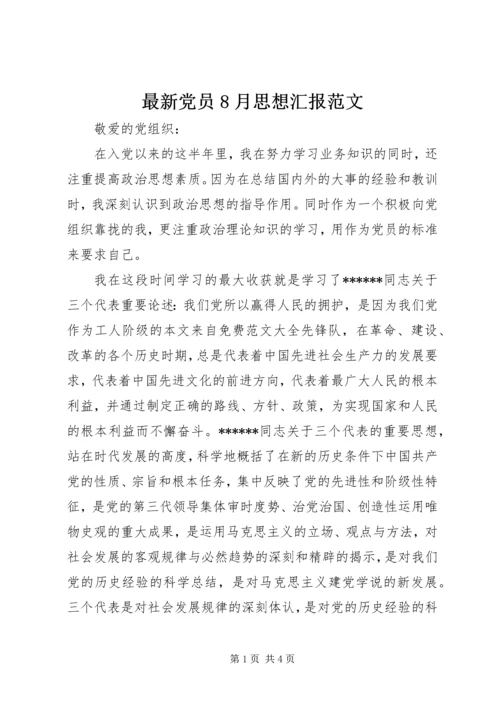 最新党员8月思想汇报范文.docx