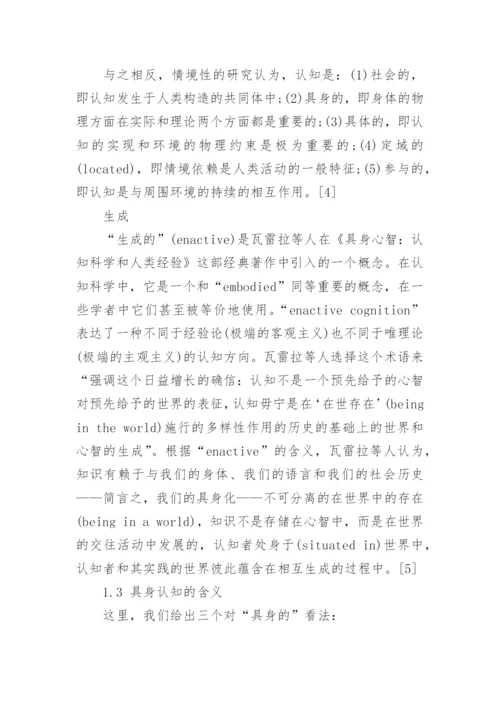 认知的具身化相关科技哲学论文.docx