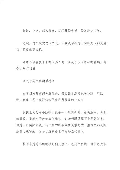 淘气包马小跳读后感心得范文3篇