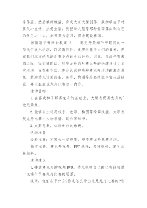 浓情端午节班会教案.docx