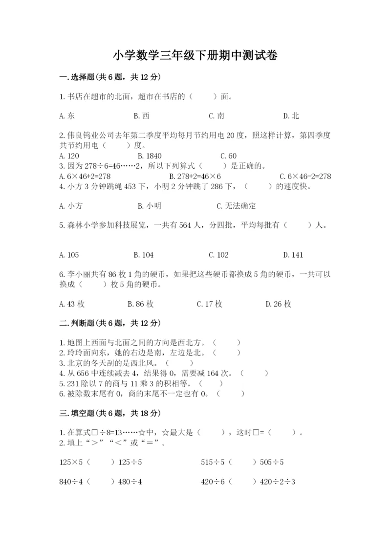 小学数学三年级下册期中测试卷附完整答案（网校专用）.docx