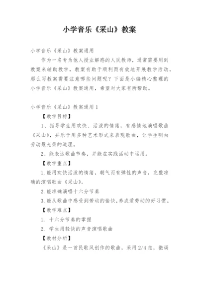 小学音乐《采山》教案.docx