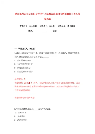 浙江温州市住房公积金管理中心瓯海管理部招考聘用编外工作人员练习训练卷第8版