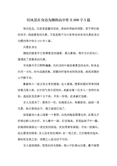 以风景在身边为题的高中作文600字5篇