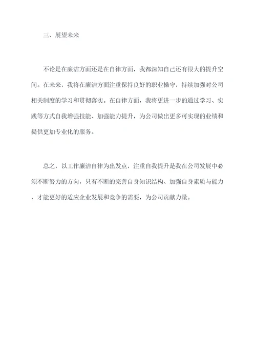 工作廉洁自律个人总结
