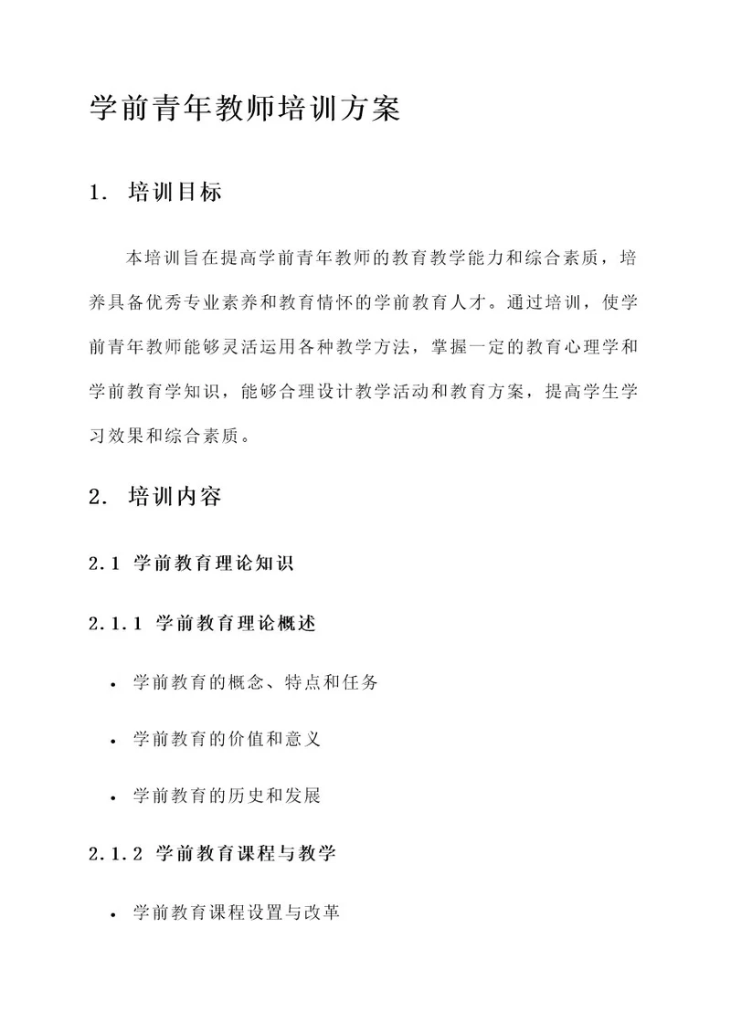 学前青年教师培训方案