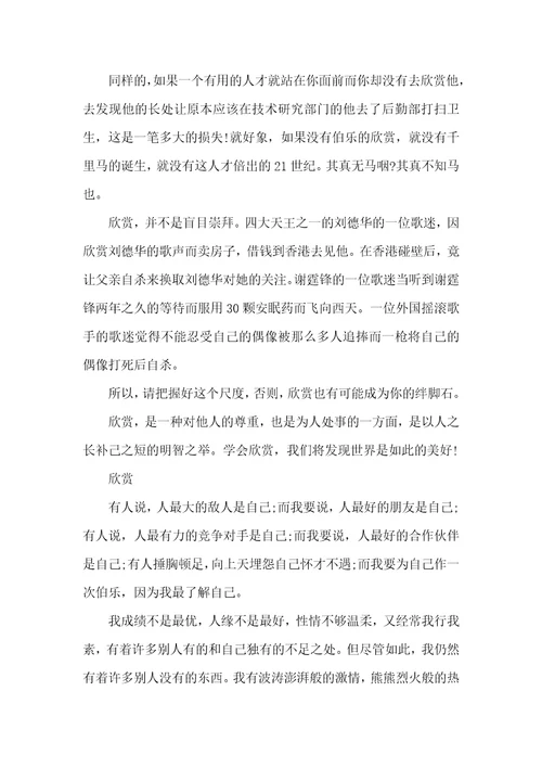 以欣赏为话题作文5篇供参考