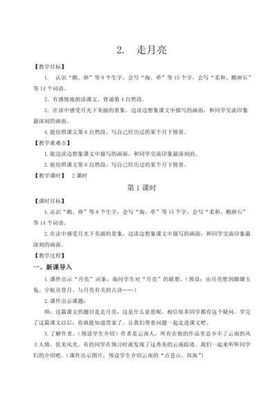 2.《走月亮》教案（含反思和预习卡）