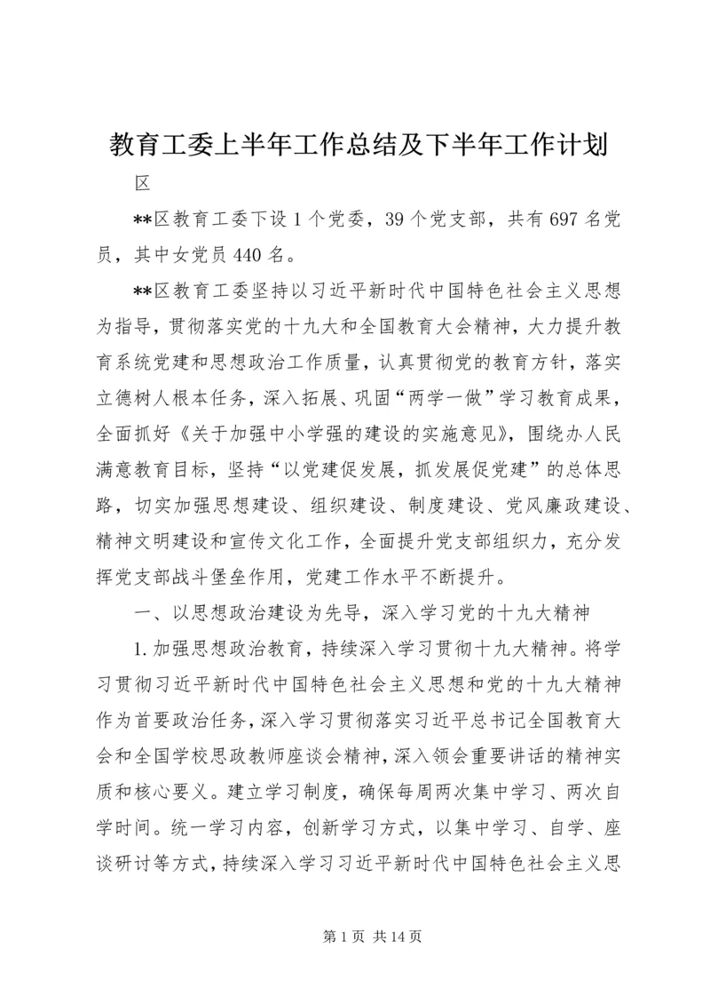 教育工委上半年工作总结及下半年工作计划.docx