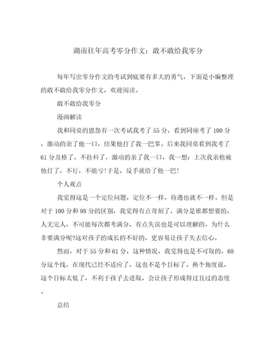 湖南往年高考零分作文：敢不敢给我零分