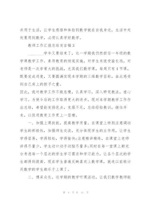 教师工作汇报总结发言稿5篇.docx