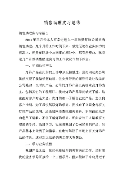 销售助理实习总结