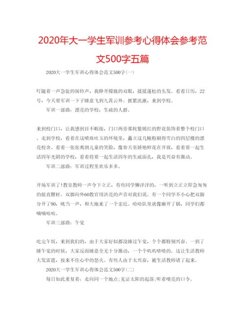 精编年大一学生军训参考心得体会参考范文500字五篇.docx