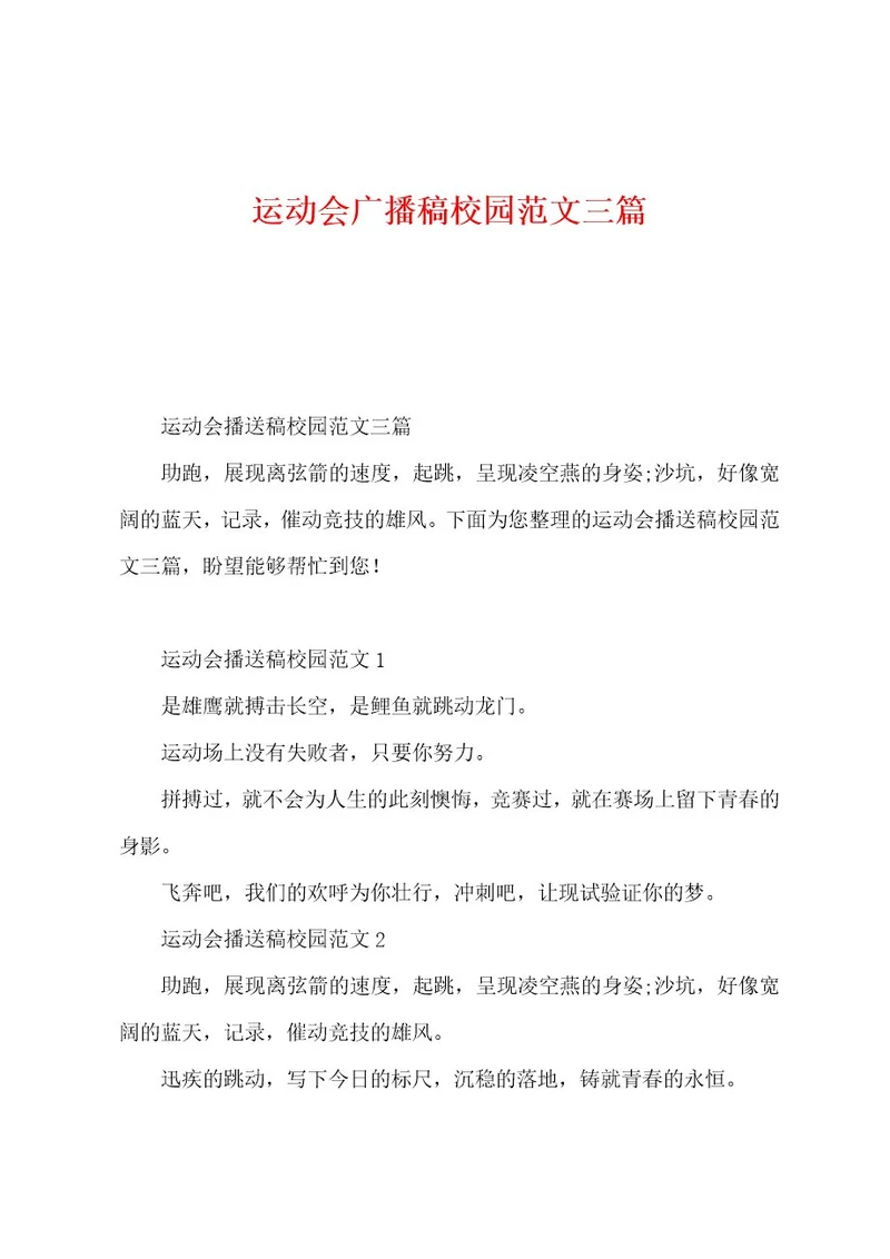 运动会广播稿校园范文三篇