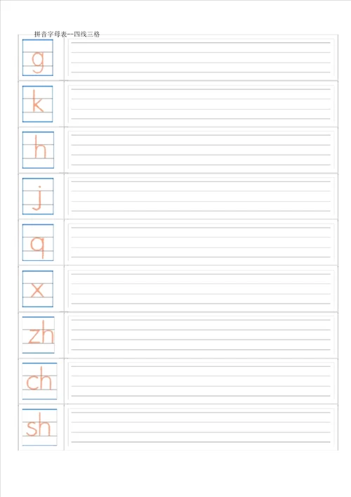 拼音字母表四线三格