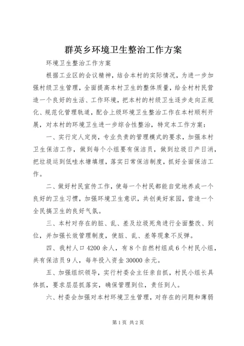 群英乡环境卫生整治工作方案 (4).docx