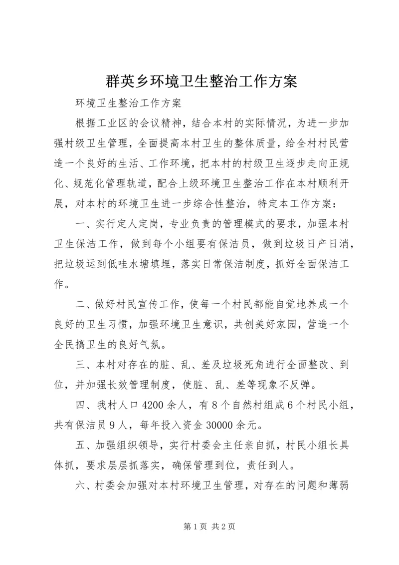 群英乡环境卫生整治工作方案 (4).docx