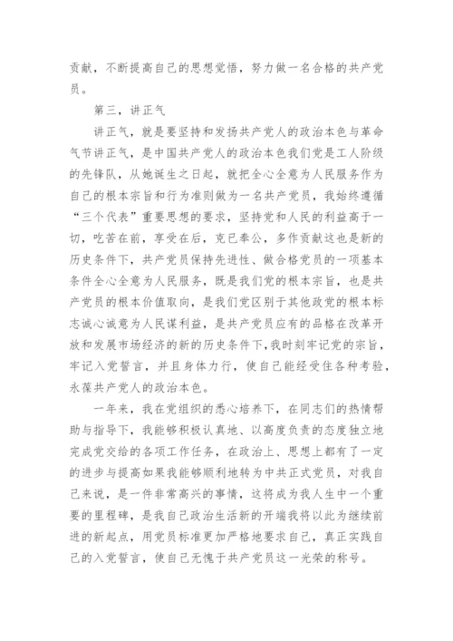 预备党员入党转正申请书_1.docx