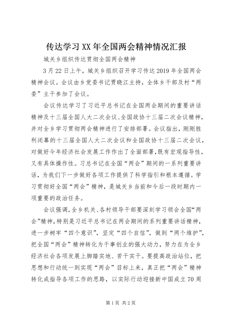 传达学习某年全国两会精神情况汇报.docx