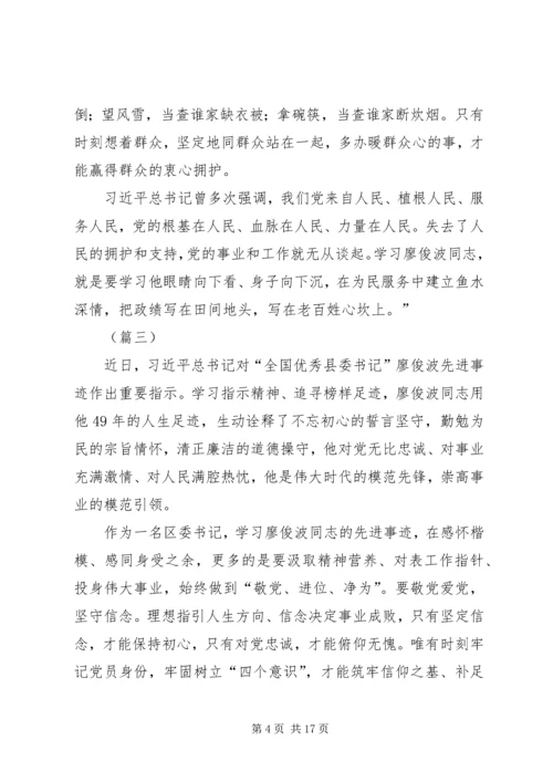 学习廖俊波同志先进事迹心得大全（10篇）.docx