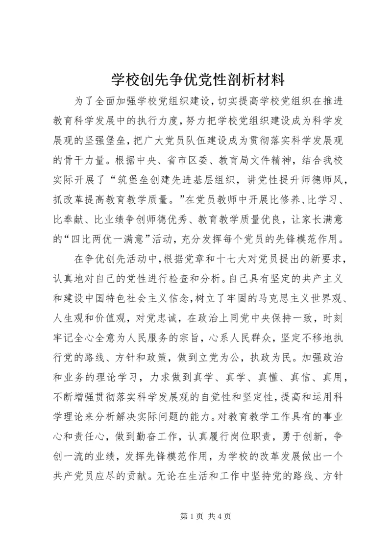 学校创先争优党性剖析材料.docx