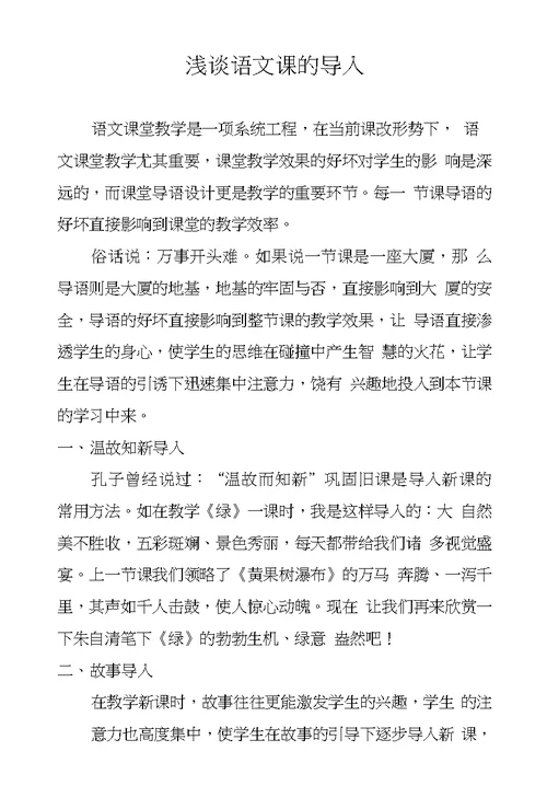浅谈语文课的导入