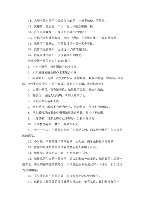 爱情的经典个性签名精选5篇.docx