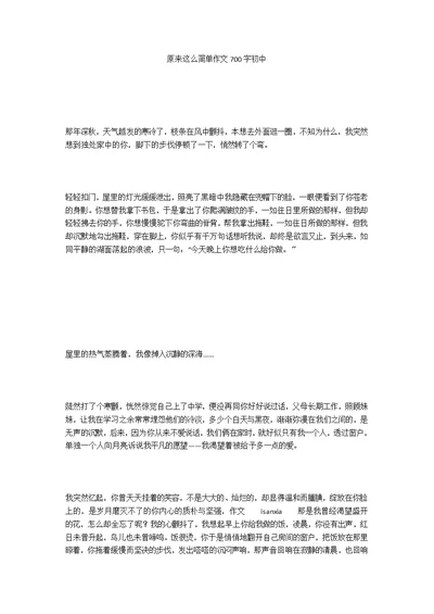 原来这么简单作文700字初中