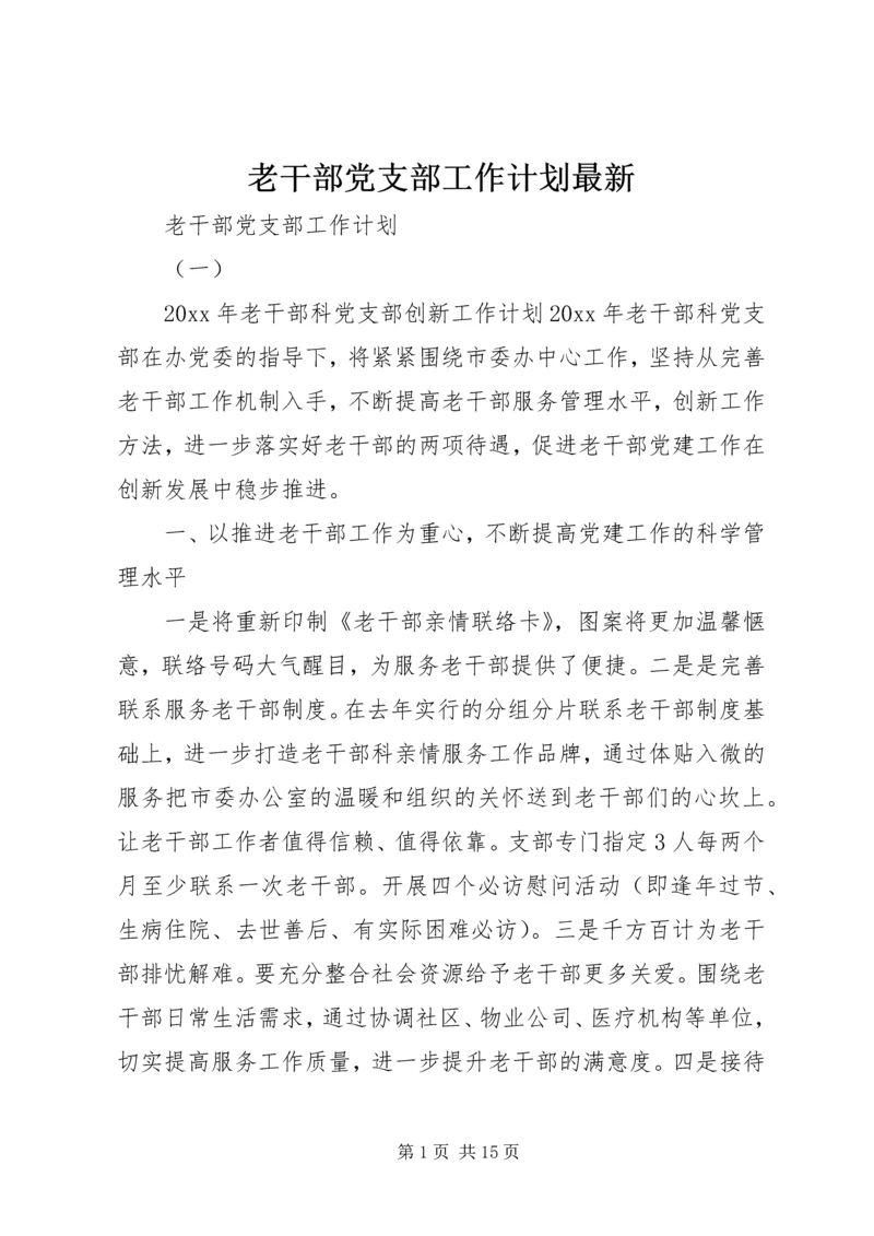 老干部党支部工作计划最新.docx