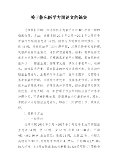 关于临床医学方面论文的锦集.docx