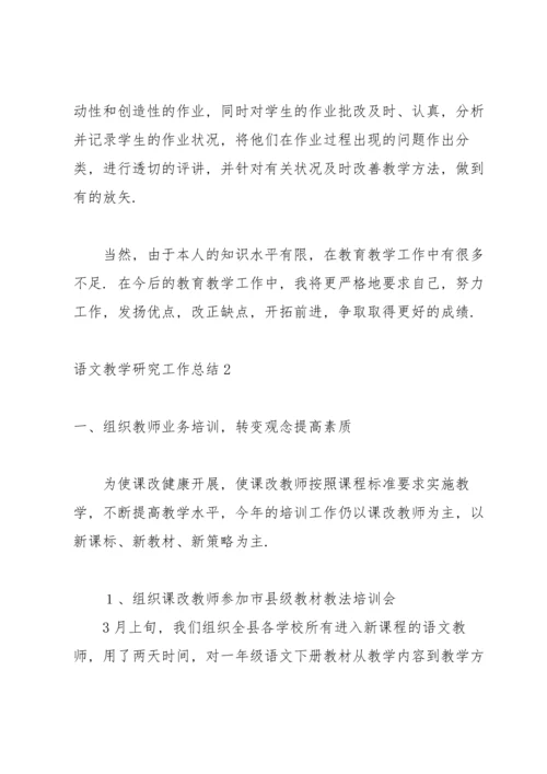语文教学研究工作总结11篇.docx