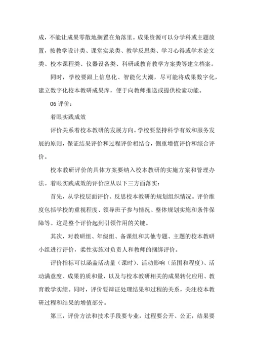 中小学校本教研的基本要素和体系构建.docx