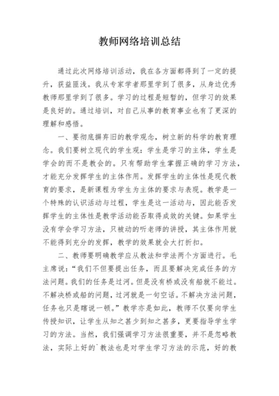 教师网络培训总结.docx