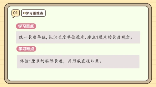 【课堂无忧】人教版二年级上册数学-1.1 厘米的认识 任务型教学（课件）(共44张PPT)