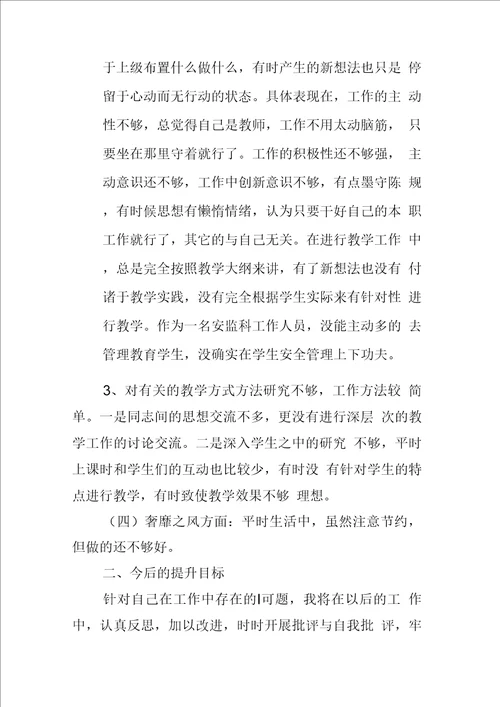 高校教师党员对照检查材料