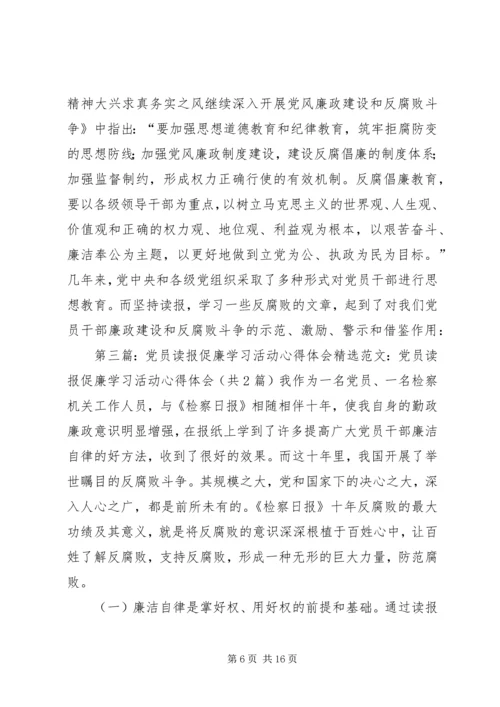 乡镇纪委书记读报促廉的心得体会[五篇材料].docx