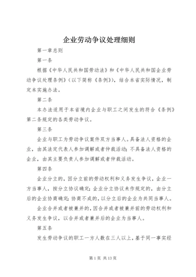 企业劳动争议处理细则.docx