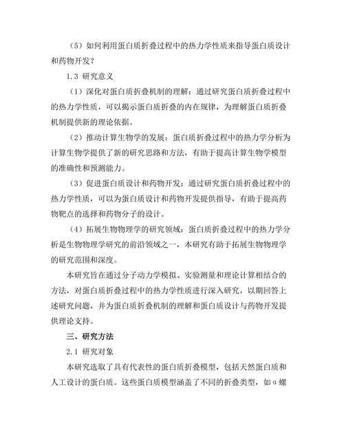 生物物理学：蛋白质折叠过程中的热力学分析