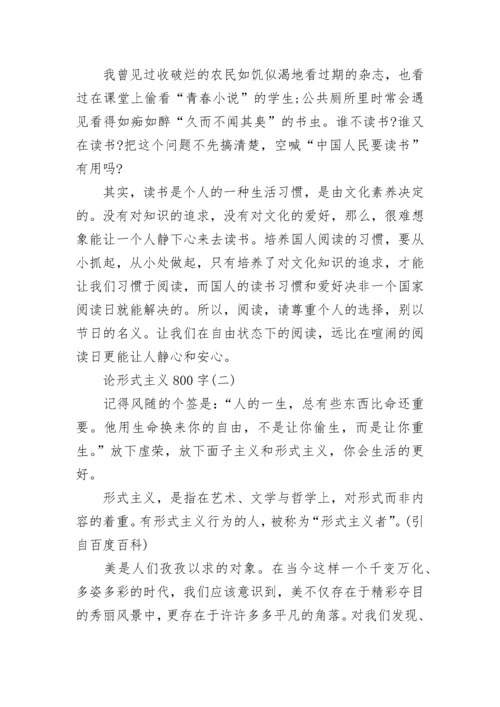 论形式主义800字议论文_1.docx