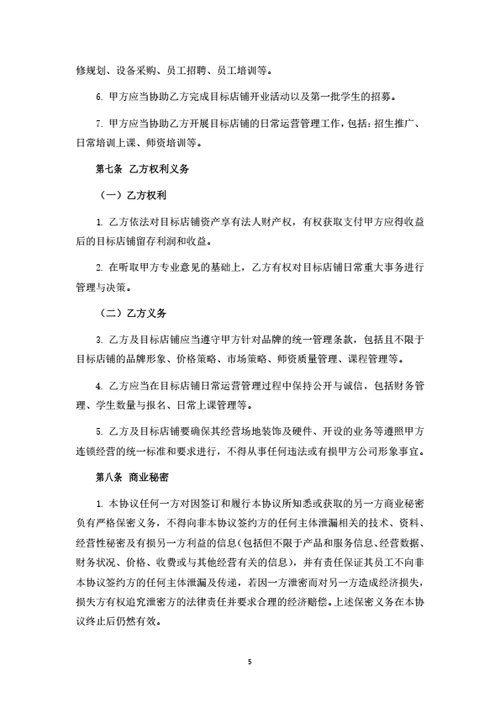 幼儿教育品牌授权暨联合经营合作协议
