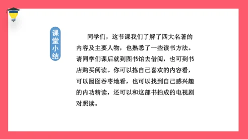 统编版语文五年级下册 第二单元  快乐读书吧：读古典名著，品百味人生 课件