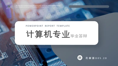 电子电路计算机专业毕业答辩PPT