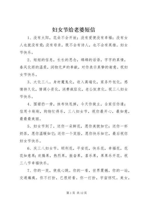 妇女节给老婆短信.docx