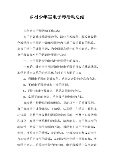 乡村少年宫电子琴活动总结