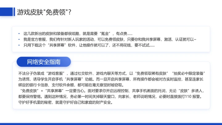 中小学网络安全主题班会网络安全知识科普宣传讲座PPT