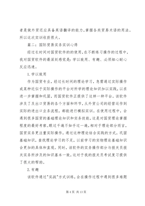 国际贸易实务实训心得体会 (2).docx