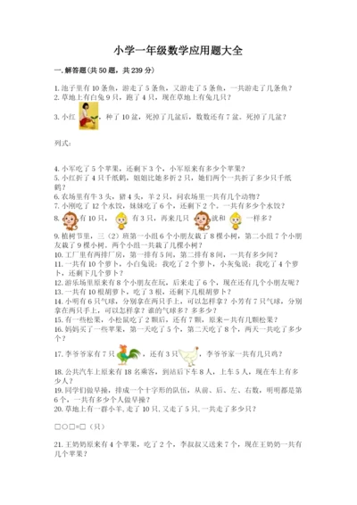 小学一年级数学应用题大全含答案（黄金题型）.docx